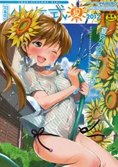 少女式 夏(2012)