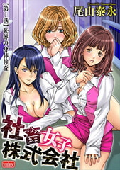 社畜女子株式会社【第1話】恥辱の身体検査 [ぶんか社]