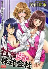 社畜女子株式会社【第1話】恥辱の身体検査
