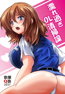 濡れ過ぎOL清掃課 1巻 [STDパブリッシング]