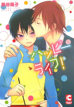 ハッピーライフ! [心交社]