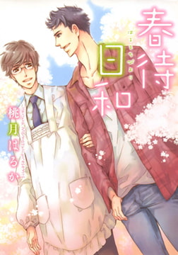 春待日和 [心交社]