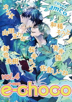 e-choco vol.4 [心交社]