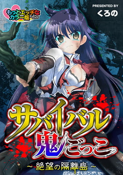 サバイバル鬼ごっこ～絶望の隔離島～もっとエッチなカラー版 [DEEPER-ZERO]