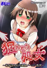 狙われた処女～恥辱まみれの強○ノーパン教習～（フルカラー）