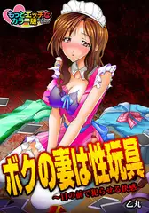 ボクの妻は性玩具～目の前で犯らせる快感～ もっとエッチなカラ―版