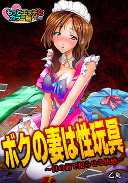 ボクの妻は性玩具～目の前で犯らせる快感～ もっとエッチなカラ―版 [DEEPER-ZERO]
