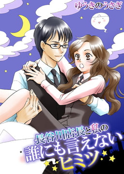 長谷川店長と私の誰にも言えないヒミツ2 [eternal]