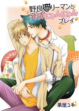野良猫リーマンと発情にゃんにゃんプレイ1 [eternal]