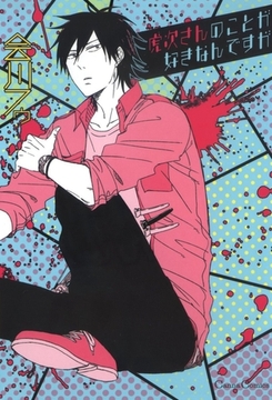 虎次さんのことが好きなんですが [プランタン出版]