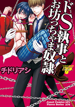 ドS執事とお坊っちゃま奴○ [ジュネット]