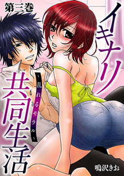 イキナリ共同生活-乱れるモラル- 3 [株式会社クリエイティブエンタテインメント]