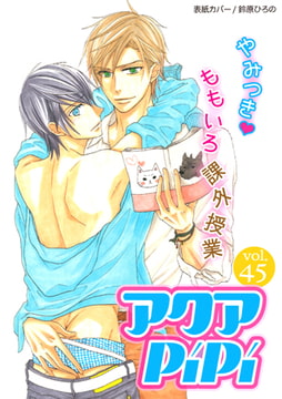 アクアPiPiVOL.45 [オークラ出版]