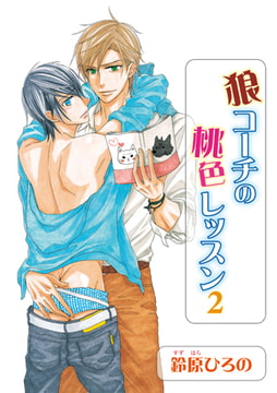 狼コーチの桃色レッスン2 [オークラ出版]