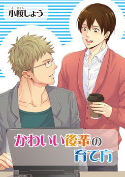 かわいい後輩の育て方 [オークラ出版]