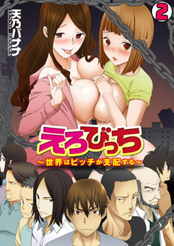 えろびっち～世界はビッチが支配する～(2) [DEEPER-ZERO]