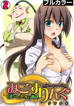 みこすりんぐ～OLちゃんとセクハラ魔人～【フルカラー】(2) [DEEPER-ZERO]
