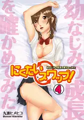にくたいスワップ!～幼なじみの成長を確かめてみた～(4)