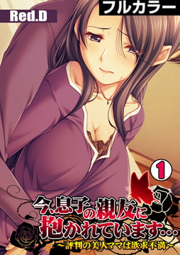今、息子の親友に抱かれています…～評判の美人ママは欲求不満～【フルカラー】(1) [DEEPER-ZERO]
