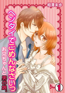ヘンタイでごめんなさいっ～お兄ちゃんと男の娘。～(1) [CLLENN]