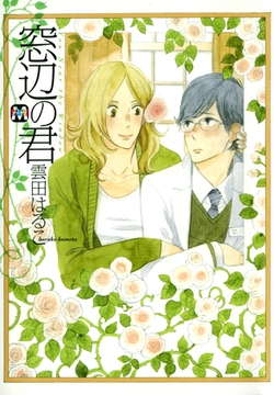 窓辺の君 [東京漫画社]