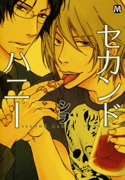 セカンドハニー [東京漫画社]