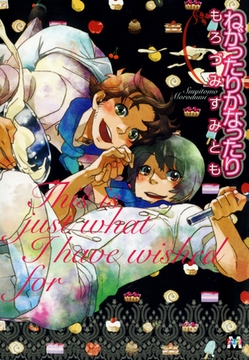 ねがったりかなったり [東京漫画社]