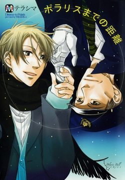 ポラリスまでの距離 [東京漫画社]