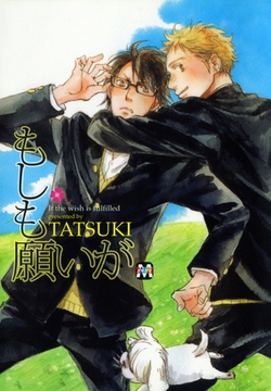 もしも願いが [東京漫画社]