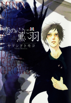 恋の心に黒い羽 [東京漫画社]