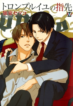 トロンプルイユの指先 [東京漫画社]