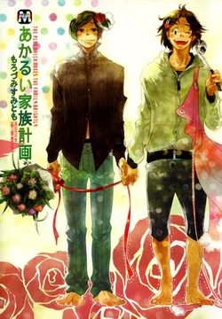 あかるい家族計画 [東京漫画社]