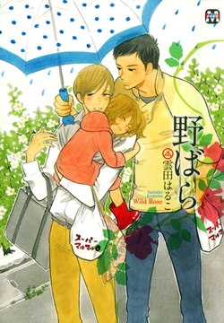 野ばら [東京漫画社]