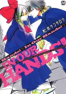 In Our Hands！ [東京漫画社]