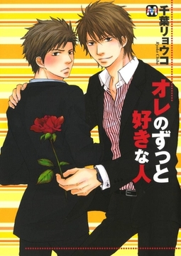 オレのずっと好きな人 [東京漫画社]