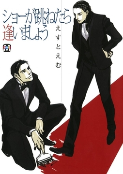 ショーが跳ねたら逢いましょう [東京漫画社]