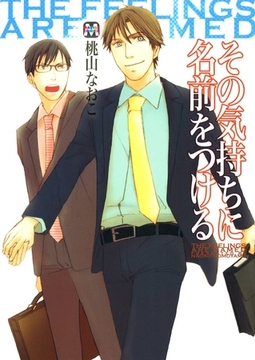 その気持ちに名前をつける [東京漫画社]