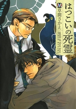 はつこいの死霊 [東京漫画社]