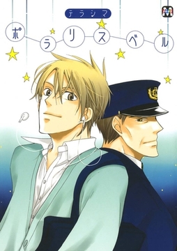 ポラリスベル [東京漫画社]