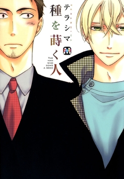 種を蒔く人 [東京漫画社]