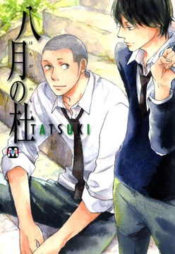 八月の杜 [東京漫画社]