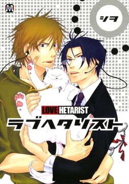 ラブヘタリスト [東京漫画社]