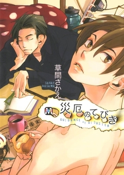 災厄のてびき [東京漫画社]