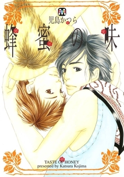 蜂蜜の味 [東京漫画社]