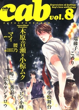 Cab VOL.8 [東京漫画社]