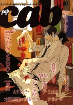 Cab VOL.10 [東京漫画社]