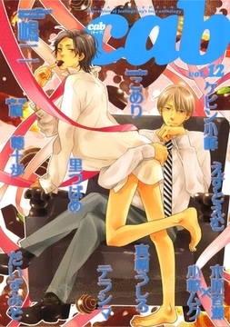 Cab VOL.12 [東京漫画社]