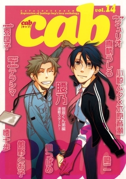 Cab VOL.14 [東京漫画社]