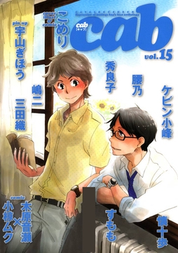 Cab VOL.15 [東京漫画社]