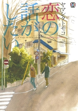恋の話がしたい [東京漫画社]